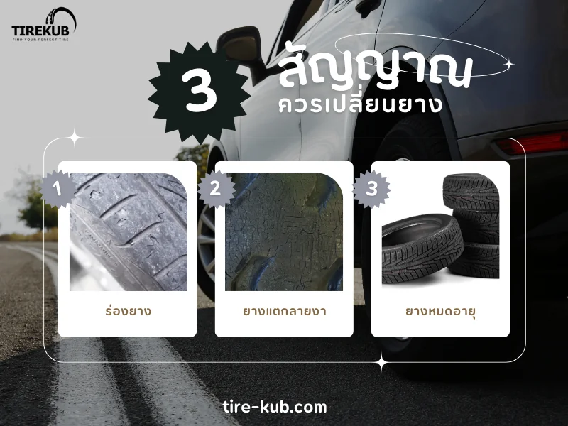 3 สัญญาณ ควรเปลี่ยนยางรถยนต์