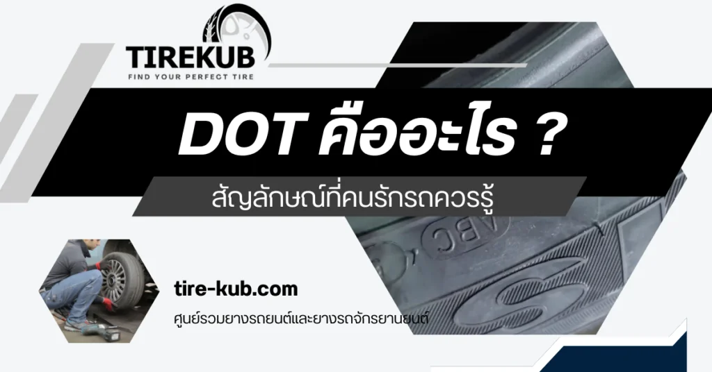 สัญลักษณ์ DOT ที่อยู่บนยางรถยนต์และมอเตอร์ไซค์ คืออะไร?