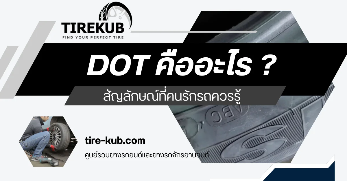 สัญลักษณ์ DOT บนยางรถยนต์และมอเตอร์ไซค์ คืออะไร