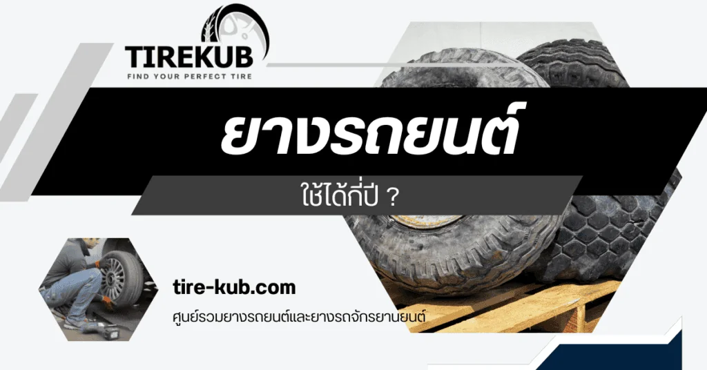 ยางรถยนต์ใช้ได้กี่ปี? ควรเปลี่ยนยางเมื่อไหร่พร้อมวิธีดูวันหมดอายุ